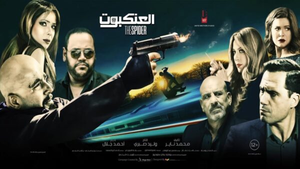 مواعيد واماكن عرض فيلم العنكبوت في مصر لأحمد السقا ومني زكي 2022
