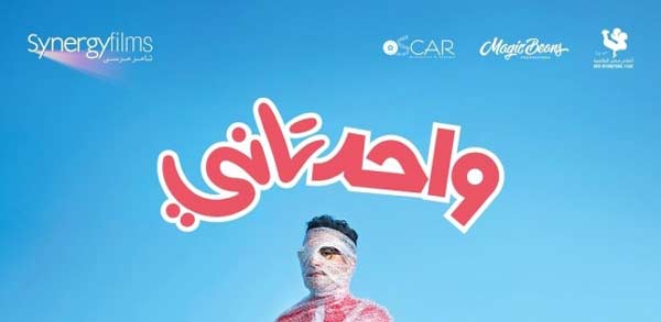 مواعيد واماكن عرض فيلم واحد تاني في السينما المصرية لأحمد حلمي 2022