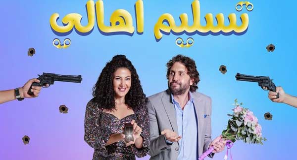 مواعيد واماكن عرض تسليم أهالي لدنيا سمير غانم وهشام ماجد في سينما مصر