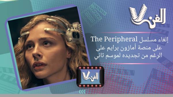 إلغاء مسلسل The Peripheral على منصة أمازون برايم على الرغم من تجديده لموسم الثاني 1