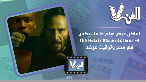 اماكن عرض فيلم ذا ماتريكس4- The Matrix Resurrectionsفي مصر وتوقيت عرضه