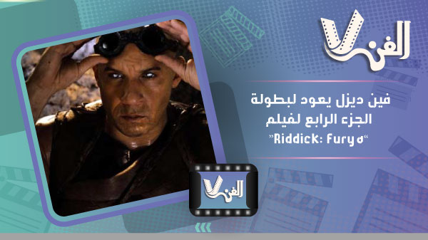 فين ديزل يعود لبطولة الجزء الرابع لفيلم Riddick Furya