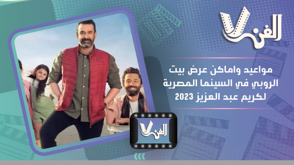 مواعيد واماكن عرض بيت الروبي في السينما المصرية لكريم عبد العزيز