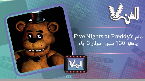 فيلم Five Nights at Freddys يحقق 130 مليون دولار 3 ايام