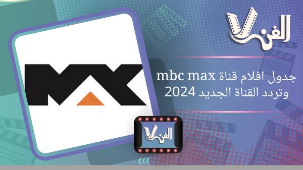 تردد قناة Mbc Max 2024علي نايل وعرب سات و جدول افلام القناة المتجدد