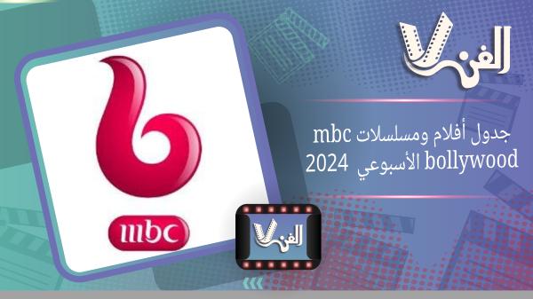 جدول أفلام ومسلسلات Mbc Bollywood الأسبوعي المتجدد 2024 وتردد القناة