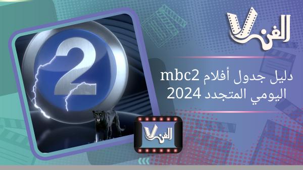 دليل جدول عرض أفلام Mbc2 اليومي المتجدد 2024 وتردد القناة علي نايل سات