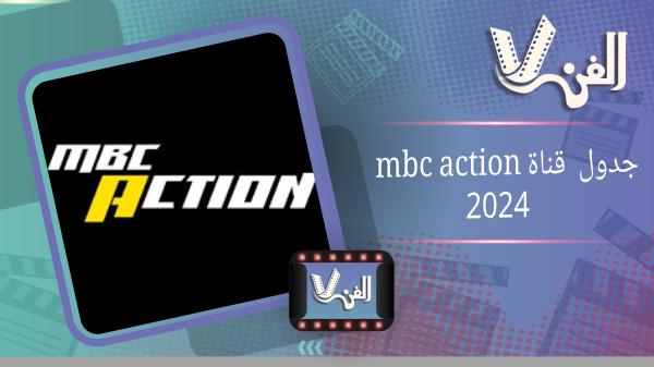 دليل جدول قناة Mbc Action الأسبوعي المتجدد 2024 والتردد علي نايل سات