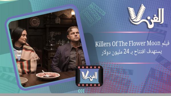 فيلم Killers Of The Flower Moon يستهدف افتتاح بـ 24 مليون دولار